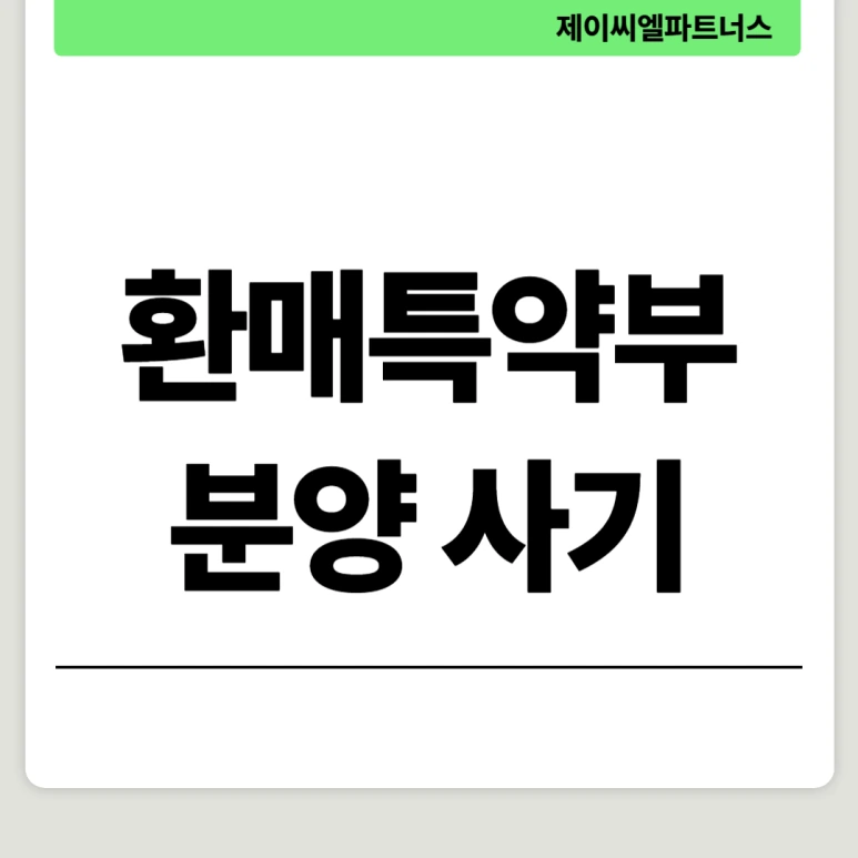 %ED%99%98%EB%A7%A4%ED%8A%B9%EC%95%BD%EB%B6%80_%EB%B6%84%EC%96%91%EC%82%AC%EA%B8%B0.png?type=w773