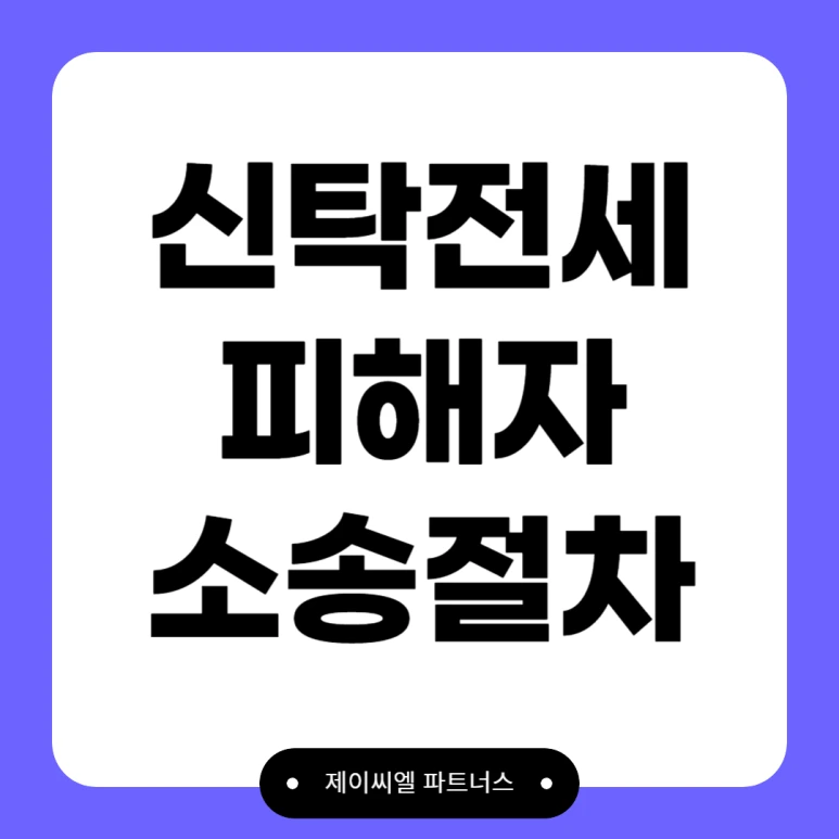 %EC%8B%A0%ED%83%81%EC%A0%84%EC%84%B8_%ED%94%BC%ED%95%B4%EC%9E%90_%EC%86%8C%EC%86%A1%EC%A0%88%EC%B0%A8.png?type=w773