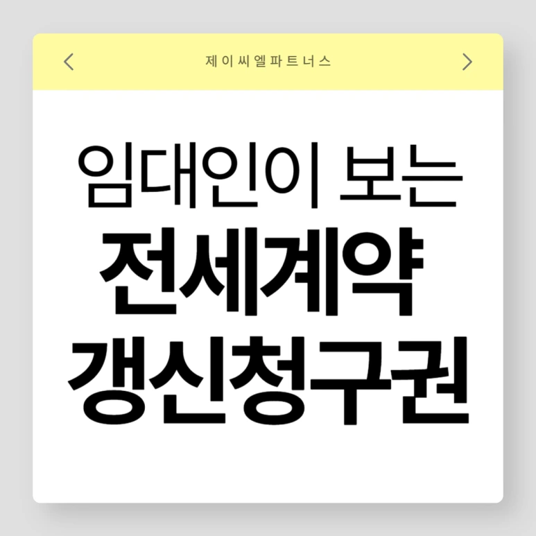 %EA%B3%84%EC%95%A1%EA%B0%B1%EC%8B%A0%EC%B2%AD%EA%B5%AC%EA%B6%8C_01.png?type=w773