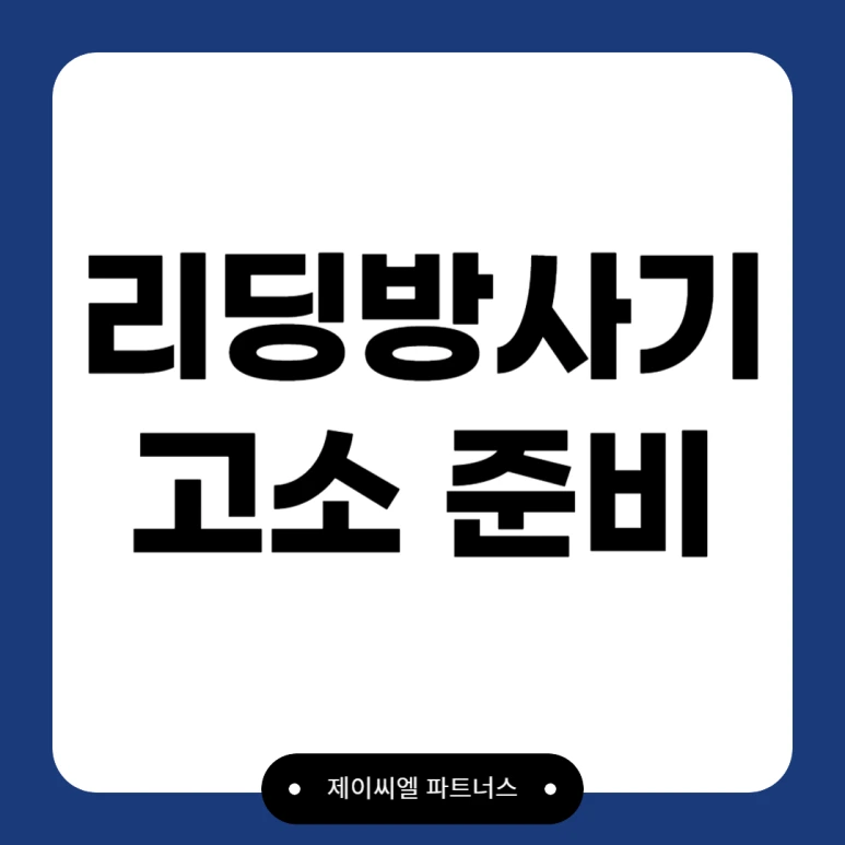 %EB%A6%AC%EB%94%A9%EB%B0%A9%EC%82%AC%EA%B8%B0_%EA%B3%A0%EC%86%8C_%EC%A4%80%EB%B9%84.png?type=w773