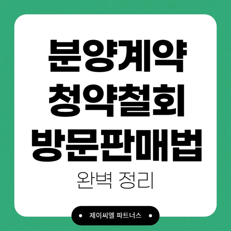 %EB%B6%84%EC%96%91%EA%B3%84%EC%95%BD_%EC%B2%AD%EC%95%BD%EC%B2%A0%ED%9A%8C_%EB%B0%A9%EB%AC%B8%ED%8C%90%EB%A7%A4%EB%B2%95.png?type=w773