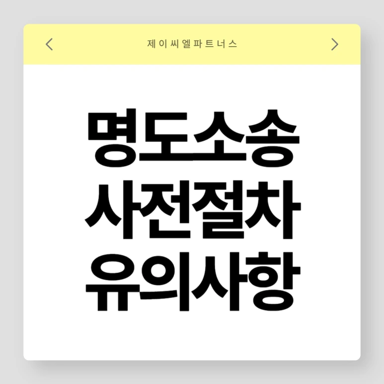 %EB%AA%85%EB%8F%84%EC%86%8C%EC%86%A1_%EC%9C%A0%EC%9D%98%EC%82%AC%ED%95%AD.png?type=w773