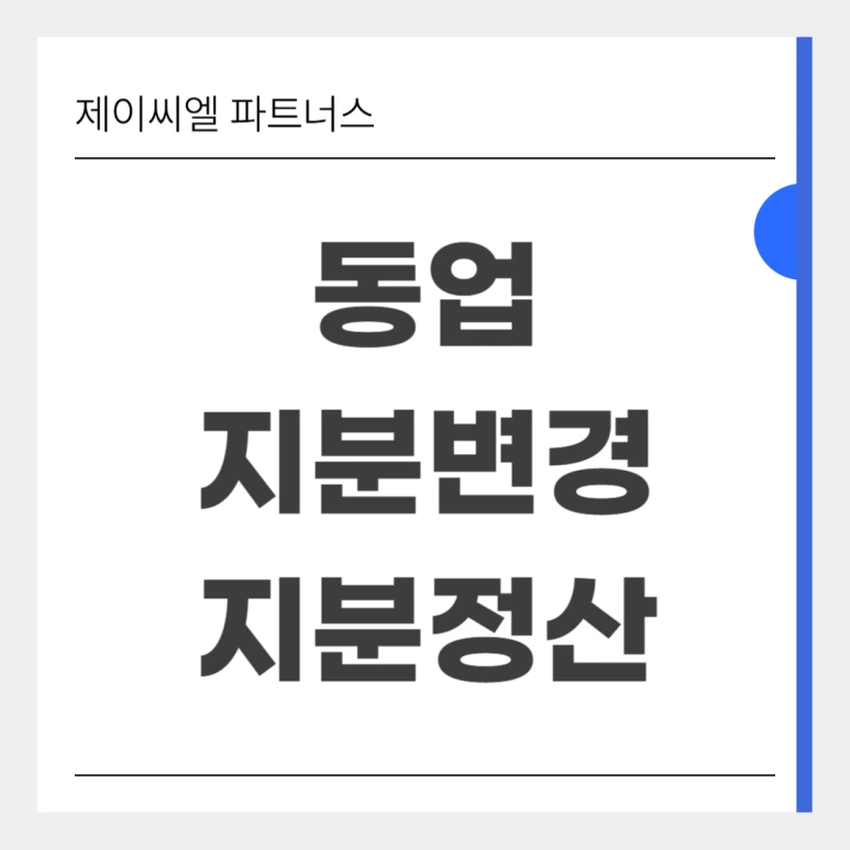 %EB%8F%99%EC%97%85_%EC%A7%80%EB%B6%84%EB%B3%80%EA%B2%BD_%EC%A7%80%EB%B6%84%EC%A0%95%EC%82%B0.png?type=w773