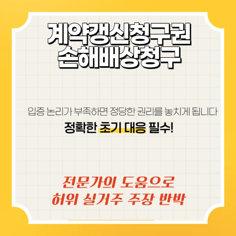 %EA%B3%84%EC%95%BD%EA%B0%B1%EC%8B%A0%EC%B2%AD%EA%B5%AC%EA%B6%8C4.png?type=w773