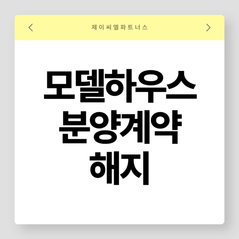 %EB%AA%A8%EB%8D%B8%ED%95%98%EC%9A%B0%EC%8A%A4_%EB%B6%84%EC%96%91%EA%B3%84%EC%95%BD_%ED%95%B4%EC%A7%80.png?type=w773