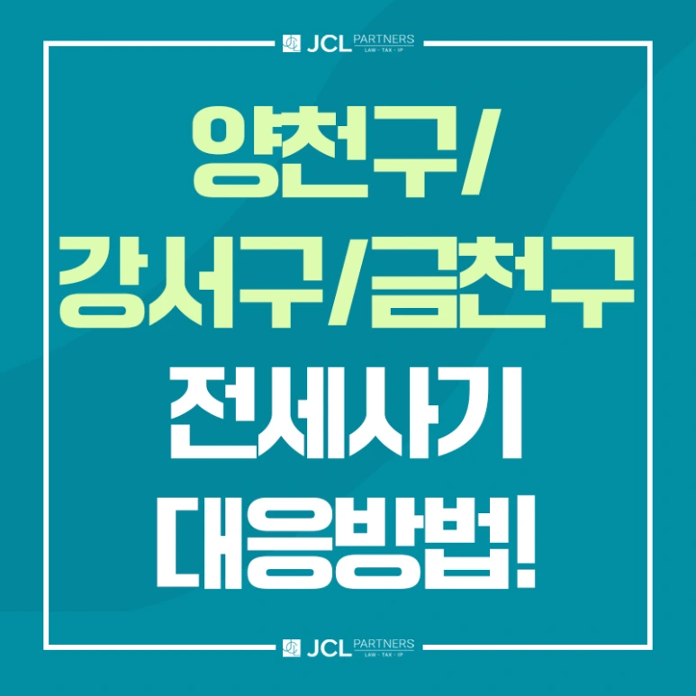 %EC%96%91%EC%B2%9C%EA%B5%AC_%EA%B0%95%EC%84%9C%EA%B5%AC_%EA%B8%88%EC%B2%9C%EA%B5%AC_%EC%A0%84%EC%84%B8%EC%82%AC%EA%B8%B0_%EB%8C%80%EC%9D%91%EB%B0%A9%EB%B2%95.png?type=w773