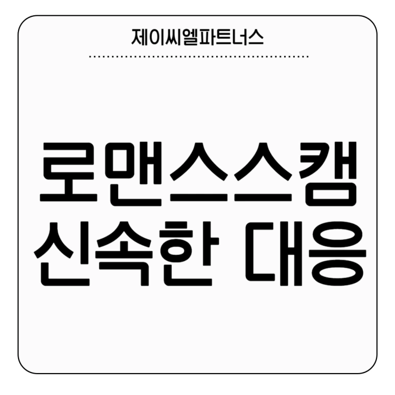 %EB%A1%9C%EB%A7%A8%EC%8A%A4%EC%8A%A4%EC%BA%A0_%EB%8C%80%EC%9D%91.png?type=w773