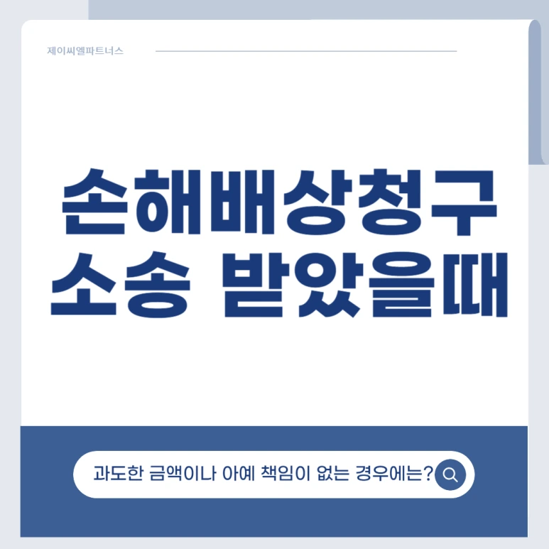 %EC%86%90%ED%95%B4%EB%B0%B0%EC%83%81%EC%B2%AD%EA%B5%AC_%EB%B0%A9%EC%96%B4_01.png?type=w773