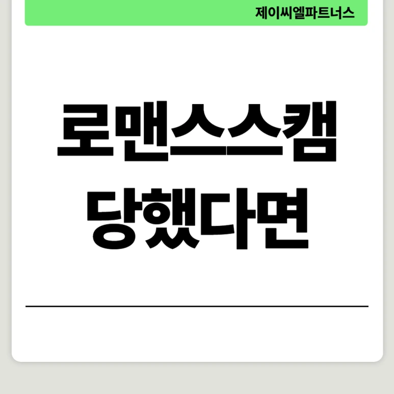 %EB%A1%9C%EB%A7%A8%EC%8A%A4%EC%8A%A4%EC%BA%A0_%EB%8B%B9%ED%96%88%EB%8B%A4%EB%A9%B4.png?type=w773