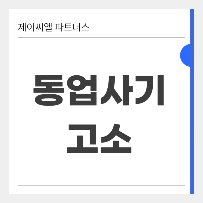 %EB%8F%99%EC%97%85%EC%82%AC%EA%B8%B0_%EA%B3%A0%EC%86%8C_%EB%AF%BC%EC%82%AC%EC%86%8C%EC%86%A1.png?type=w773