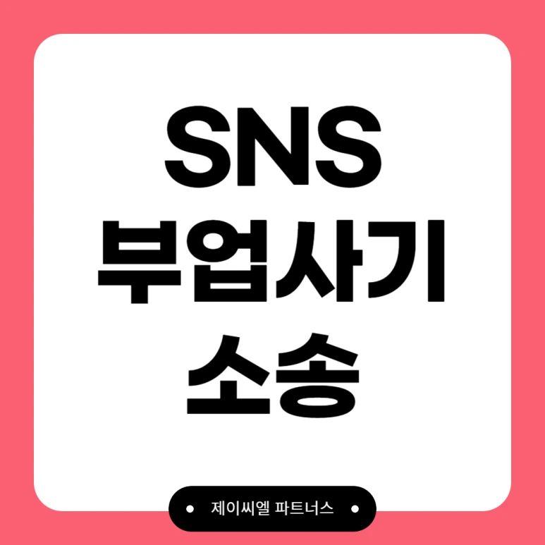 SNS_%EB%B6%80%EC%97%85%EC%82%AC%EA%B8%B0_%EC%86%8C%EC%86%A1.png?type=w773