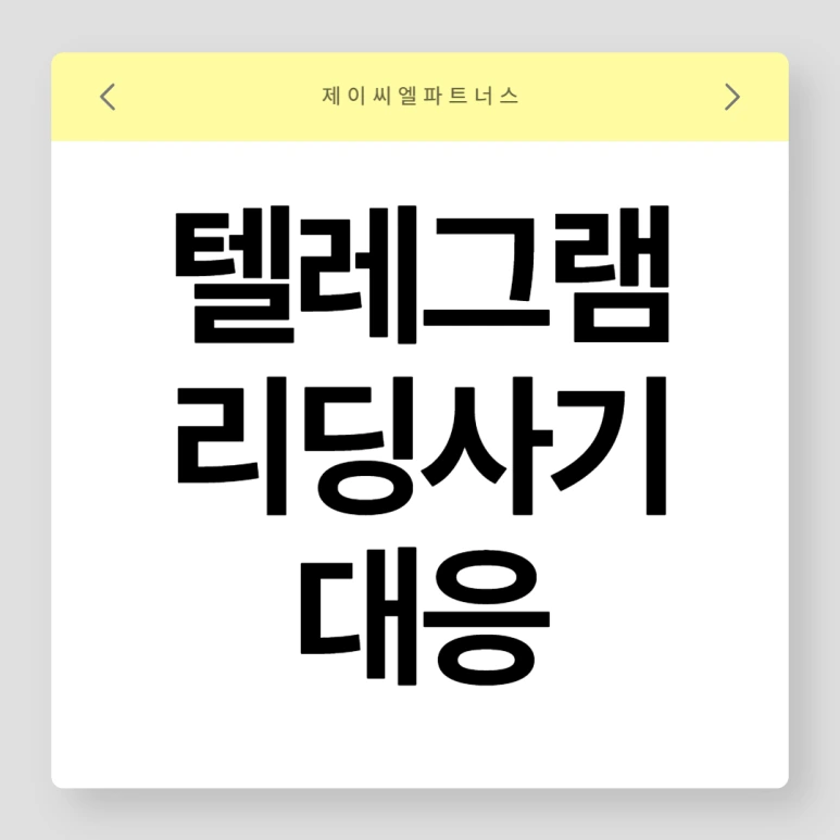 %ED%85%94%EB%A0%88%EA%B7%B8%EB%9E%A8_%ED%88%AC%EC%9E%90%EC%82%AC%EA%B8%B0_01.png?type=w773