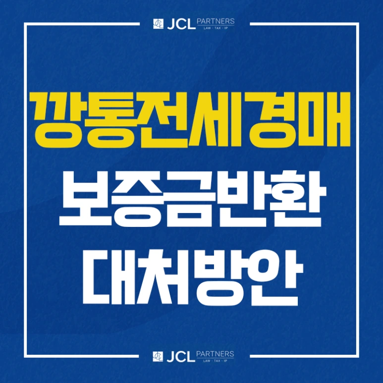 %EA%B9%A1%ED%86%B5%EC%A0%84%EC%84%B8%EA%B2%BD%EB%A7%A4_%EB%B3%B4%EC%A6%9D%EA%B8%88%EB%B0%98%ED%99%98_%EB%8C%80%EC%B2%98%EB%B0%A9%EC%95%88.png?type=w773