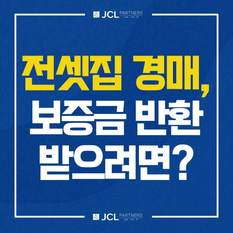 %EC%A0%84%EC%85%8B%EC%A7%91_%EA%B2%BD%EB%A7%A4_%EB%B3%B4%EC%A6%9D%EA%B8%88_%EB%B0%98%ED%99%98_%EB%B0%9B%EC%9C%BC%EB%A0%A4%EB%A9%B4.png?type=w773