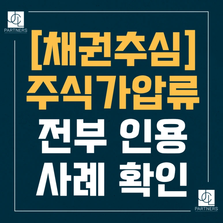 %EC%B1%84%EA%B6%8C%EC%B6%94%EC%8B%AC_%EC%A3%BC%EC%8B%9D%EA%B0%80%EC%95%95%EB%A5%98_%EC%A0%84%EB%B6%80%EC%9D%B8%EC%9A%A9_%EC%82%AC%EB%A1%80%ED%99%95%EC%9D%B8.png?type=w773