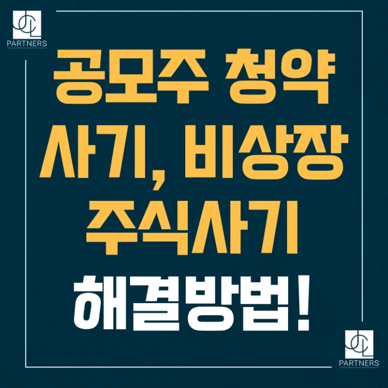 %EA%B3%B5%EB%AA%A8%EC%A3%BC_%EC%B2%AD%EC%95%BD%EC%82%AC%EA%B8%B0_%EB%B9%84%EC%83%81%EC%9E%A5_%EC%A3%BC%EC%8B%9D%EC%82%AC%EA%B8%B0_%ED%95%B4%EA%B2%B0%EB%B0%A9%EB%B2%95.png?type=w773