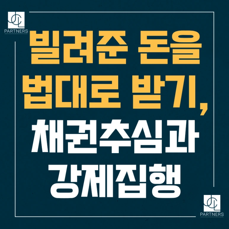 %EB%B9%8C%EB%A0%A4%EC%A4%80_%EB%8F%88%EC%9D%84_%EB%B2%95%EB%8C%80%EB%A1%9C_%EB%B0%9B%EA%B8%B0_%EC%B1%84%EA%B6%8C%EC%B6%94%EC%8B%AC%EA%B3%BC_%EA%B0%95%EC%A0%9C%EC%A7%91%ED%96%89.png?type=w773