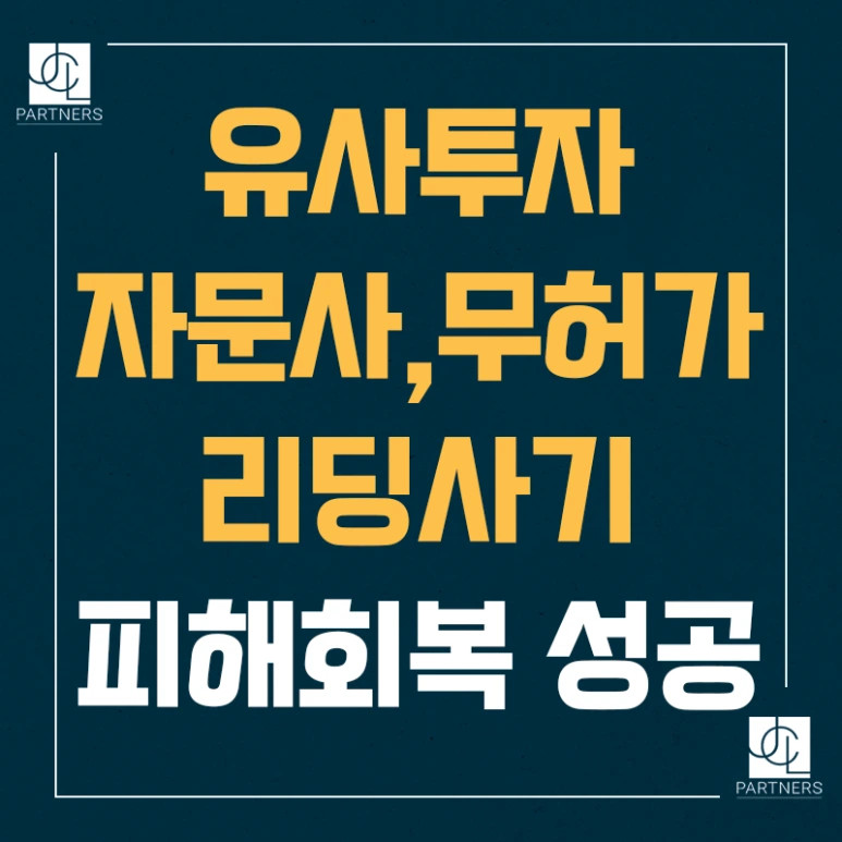 %EC%9C%A0%EC%82%AC%ED%88%AC%EC%9E%90%EC%9E%90%EB%AC%B8%EC%82%AC_%EB%AC%B4%ED%97%88%EA%B0%80%EB%A6%AC%EB%94%A9%EC%82%AC%EA%B8%B0_%ED%94%BC%ED%95%B4%ED%9A%8C%EB%B3%B5_%EC%84%B1%EA%B3%B5.png?type=w773