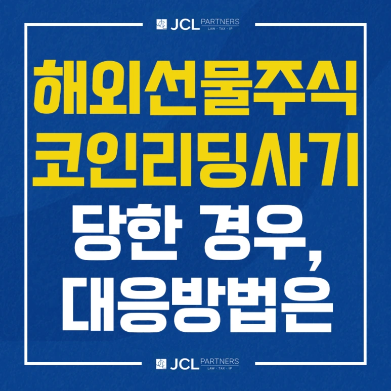 %ED%95%B4%EC%99%B8%EC%84%A0%EB%AC%BC%EC%A3%BC%EC%8B%9D_%EC%BD%94%EC%9D%B8%EB%A6%AC%EB%94%A9%EC%82%AC%EA%B8%B0_%EB%8B%B9%ED%95%9C_%EA%B2%BD%EC%9A%B0_%EB%8C%80%EC%9D%91%EB%B0%A9%EB%B2%95.png?type=w773