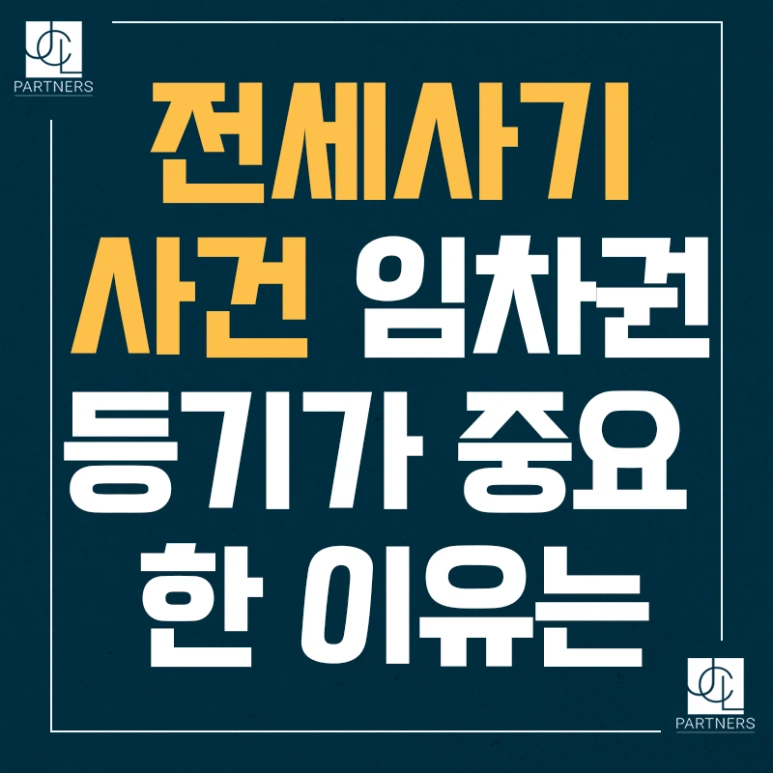 %EC%A0%84%EC%84%B8%EC%82%AC%EA%B8%B0_%EC%82%AC%EA%B1%B4_%EC%9E%84%EC%B0%A8%EA%B6%8C_%EB%93%B1%EA%B8%B0%EA%B0%80_%EC%A4%91%EC%9A%94%ED%95%9C_%EC%9D%B4%EC%9C%A0%EB%8A%94.png?type=w773