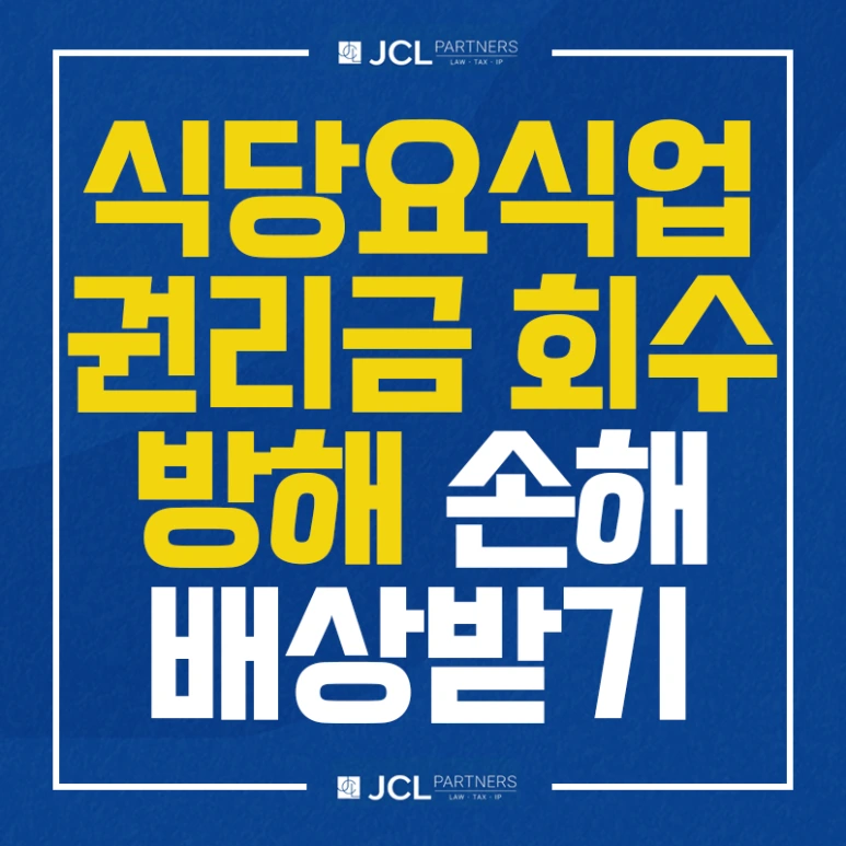 %EC%8B%9D%EB%8B%B9%EC%9A%94%EC%8B%9D%EC%97%85_%EA%B6%8C%EB%A6%AC%EA%B8%88%ED%9A%8C%EC%88%98%EB%B0%A9%ED%95%B4_%EC%86%90%ED%95%B4%EB%B0%B0%EC%83%81%EB%B0%9B%EA%B8%B0.png?type=w773