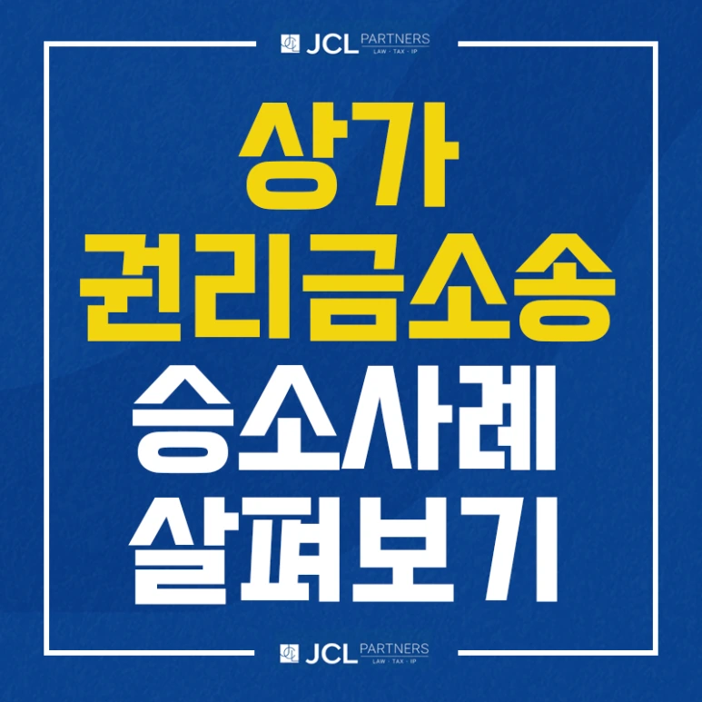 %EC%83%81%EA%B0%80%EA%B6%8C%EB%A6%AC%EA%B8%88%EC%86%8C%EC%86%A1_%EC%8A%B9%EC%86%8C%EC%82%AC%EB%A1%80_%EC%82%B4%ED%8E%B4%EB%B3%B4%EA%B8%B0.png?type=w773