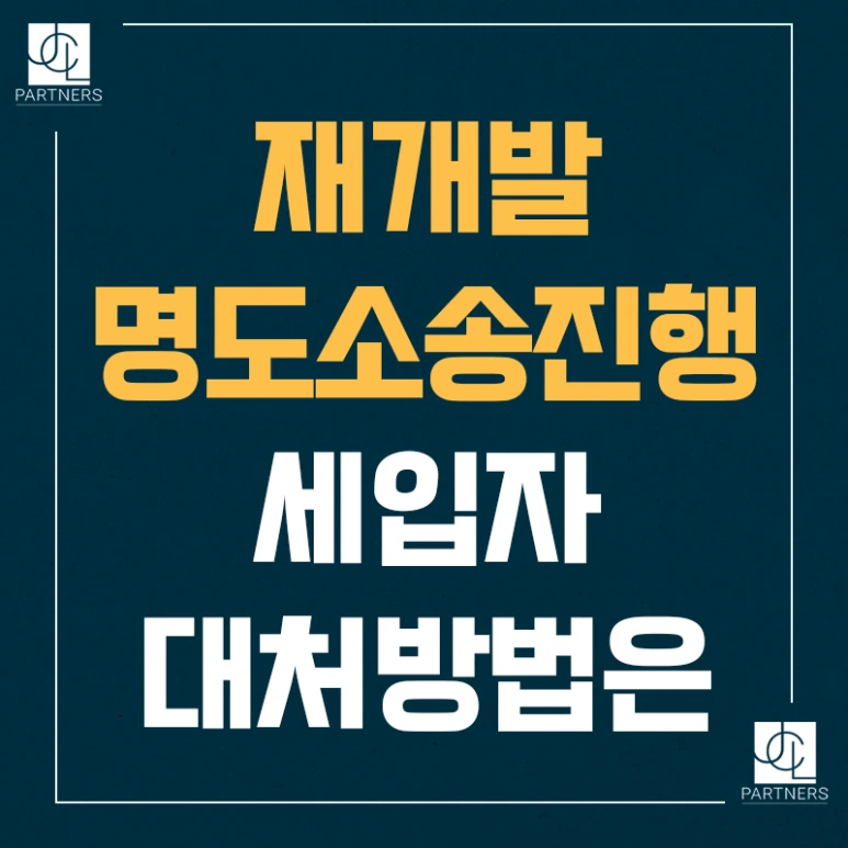 %EC%9E%AC%EA%B0%9C%EB%B0%9C_%EB%AA%85%EB%8F%84%EC%86%8C%EC%86%A1%EC%A7%84%ED%96%89_%EB%B0%8F_%EC%84%B8%EC%9E%85%EC%9E%90_%EB%8C%80%EC%B2%98%EB%B0%A9%EB%B2%95.png?type=w773