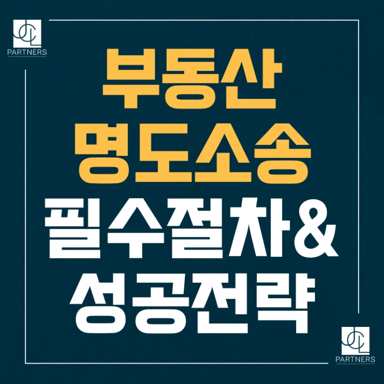 %EB%B6%80%EB%8F%99%EC%82%B0_%EB%AA%85%EB%8F%84%EC%86%8C%EC%86%A1_%ED%95%84%EC%88%98%EC%A0%88%EC%B0%A8%EC%84%B1%EA%B3%B5%EC%A0%84%EB%9E%B5.png?type=w773