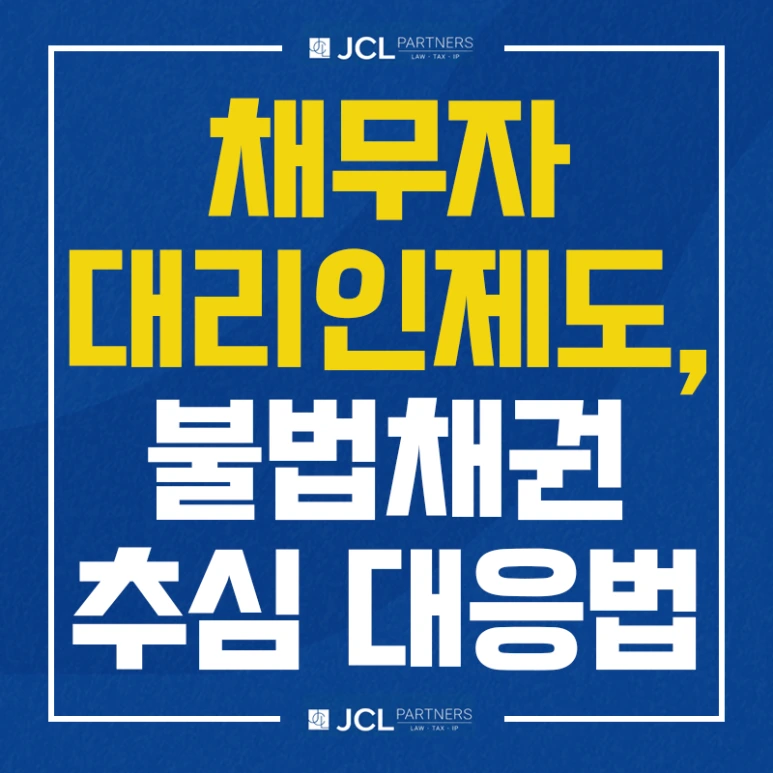 %EC%B1%84%EB%AC%B4%EC%9E%90%EB%8C%80%EB%A6%AC%EC%9D%B8%EC%A0%9C%EB%8F%84_%EB%B6%88%EB%B2%95%EC%B1%84%EA%B6%8C%EC%B6%94%EC%8B%AC_%EB%8C%80%EC%9D%91%EB%B2%95.png?type=w773