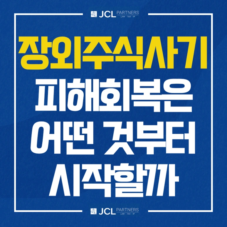 %EC%9E%A5%EC%99%B8%EC%A3%BC%EC%8B%9D%EC%82%AC%EA%B8%B0_%ED%94%BC%ED%95%B4%ED%9A%8C%EB%B3%B5%EC%9D%80_%EC%96%B4%EB%96%A4%EA%B2%83%EB%B6%80%ED%84%B0_%EC%8B%9C%EC%9E%91%ED%95%A0%EA%B9%8C.png?type=w773