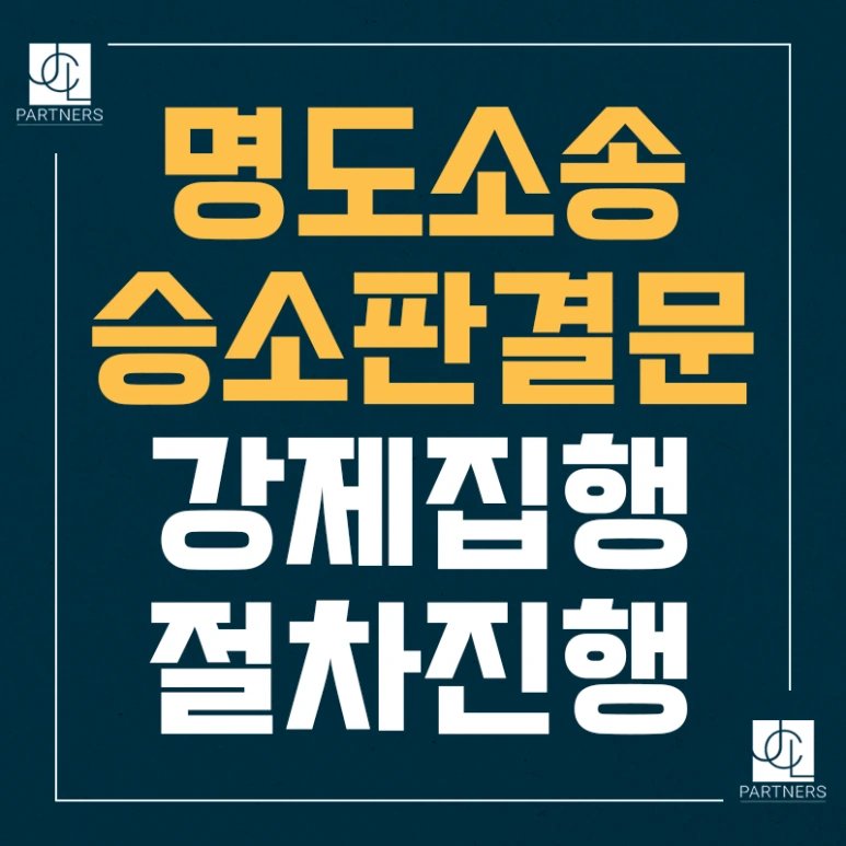 %EB%AA%85%EB%8F%84%EC%86%8C%EC%86%A1_%EC%8A%B9%EC%86%8C%ED%8C%90%EA%B2%B0%EB%AC%B8_%EA%B0%95%EC%A0%9C%EC%A7%91%ED%96%89_%EC%A0%88%EC%B0%A8%EC%A7%84%ED%96%89.png?type=w773