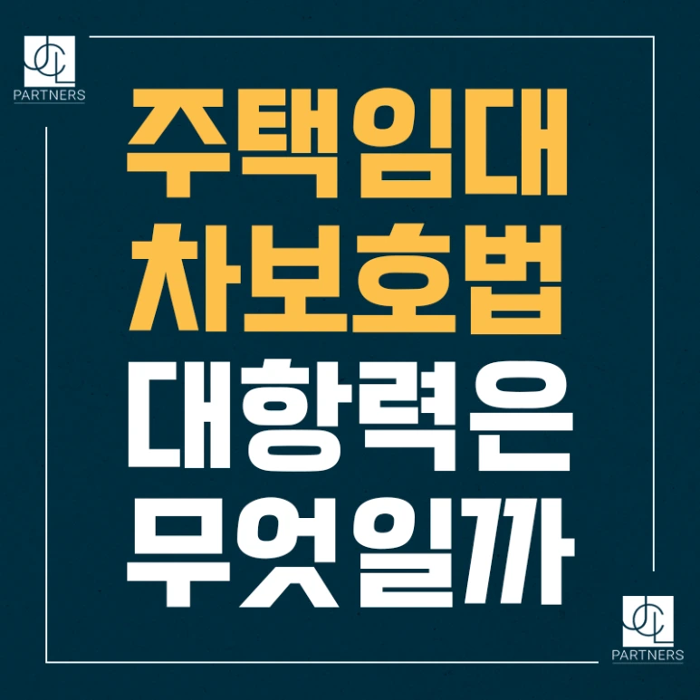 %EC%A3%BC%ED%83%9D%EC%9E%84%EB%8C%80%EC%B0%A8%EB%B3%B4%ED%98%B8%EB%B2%95_%EB%8C%80%ED%95%AD%EB%A0%A5%EC%9D%80_%EB%AC%B4%EC%97%87%EC%9D%BC%EA%B9%8C.png?type=w773