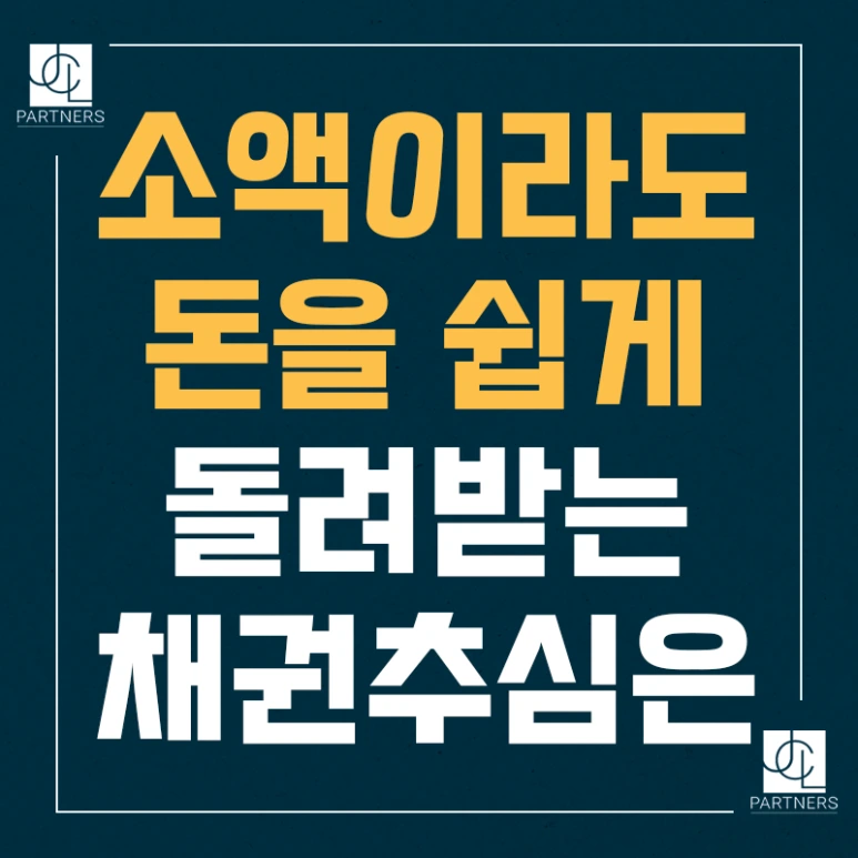 %EC%86%8C%EC%95%A1%EC%9D%B4%EB%9D%BC%EB%8F%84_%EB%8F%88%EC%9D%84_%EC%89%BD%EA%B2%8C_%EB%8F%8C%EB%A0%A4%EB%B0%9B%EB%8A%94_%EC%B1%84%EA%B6%8C%EC%B6%94%EC%8B%AC%EB%B0%A9%EB%B2%95.png?type=w773