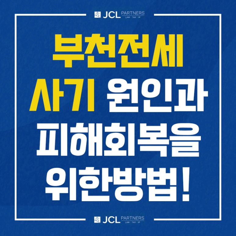 %EB%B6%80%EC%B2%9C%EC%A0%84%EC%84%B8%EC%82%AC%EA%B8%B0_%EC%9B%90%EC%9D%B8%EA%B3%BC_%ED%94%BC%ED%95%B4%ED%9A%8C%EB%B3%B5%EC%9D%84_%EC%9C%84%ED%95%9C%EB%B0%A9%EB%B2%95.png?type=w773