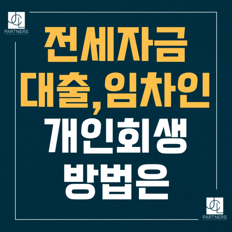 %EC%A0%84%EC%84%B8%EC%9E%90%EA%B8%88%EB%8C%80%EC%B6%9C,_%EC%9E%84%EC%B0%A8%EC%9D%B8_%EA%B0%9C%EC%9D%B8%ED%9A%8C%EC%83%9D_%EB%B0%A9%EB%B2%95%EC%9D%80.png?type=w773