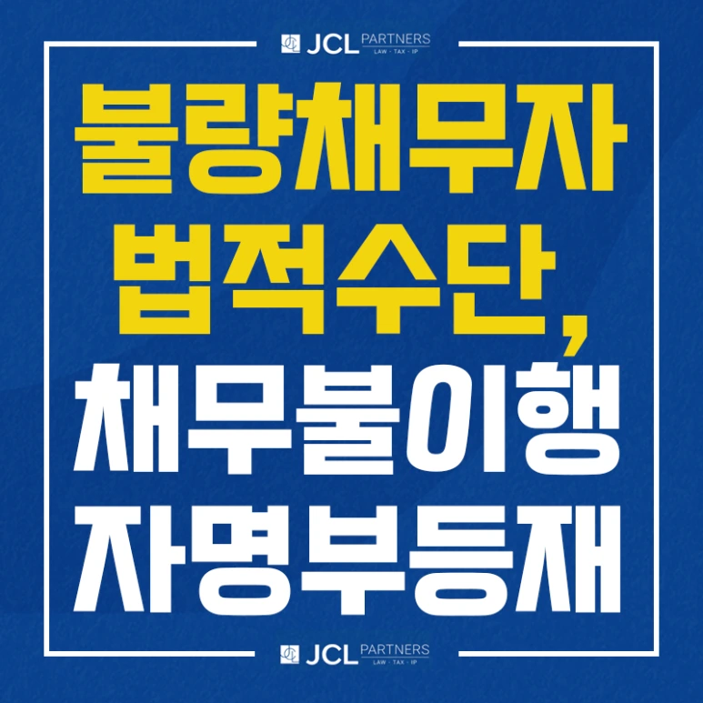 %EB%B6%88%EB%9F%89%EC%B1%84%EB%AC%B4%EC%9E%90_%EB%B2%95%EC%A0%81%EC%88%98%EB%8B%A8_%EC%B1%84%EB%AC%B4%EB%B6%88%EC%9D%B4%ED%96%89%EC%9E%90%EB%AA%85%EB%B6%80%EB%93%B1%EC%9E%AC.png?type=w773