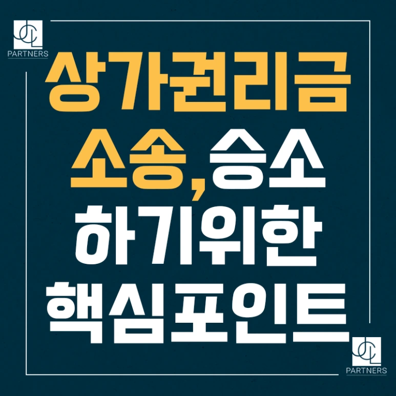 %EC%83%81%EA%B0%80%EA%B6%8C%EB%A6%AC%EA%B8%88_%EC%86%8C%EC%86%A1_%EC%8A%B9%EC%86%8C%ED%95%98%EA%B8%B0%EC%9C%84%ED%95%9C_%ED%95%B5%EC%8B%AC%ED%8F%AC%EC%9D%B8%ED%8A%B8.png?type=w773