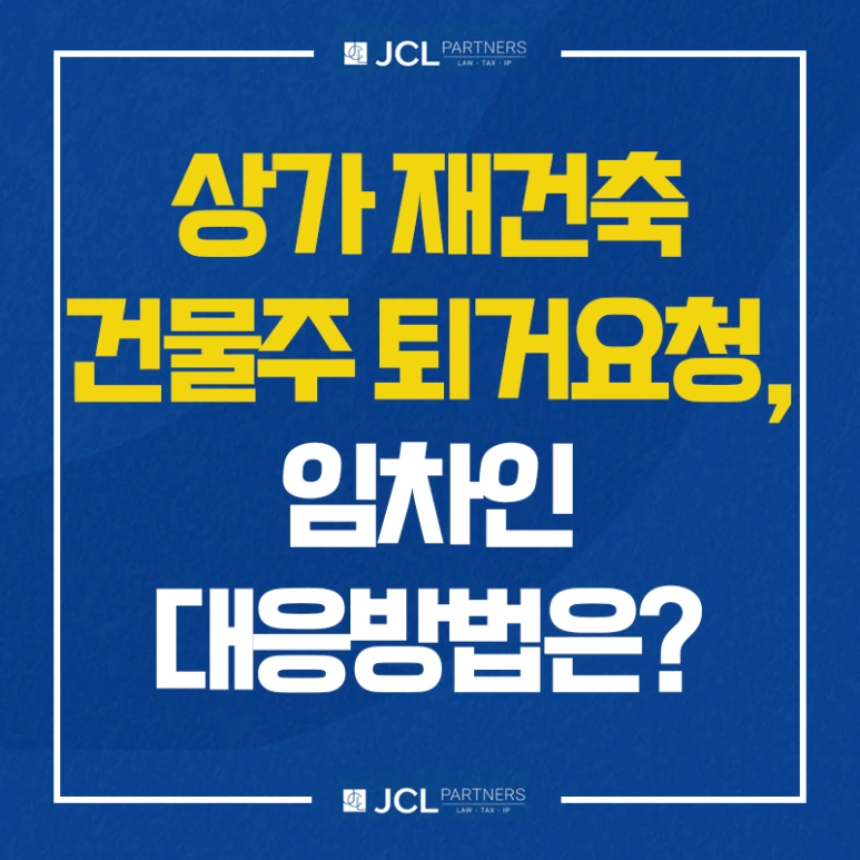 %EC%83%81%EA%B0%80%EC%9E%AC%EA%B1%B4%EC%B6%95%EA%B1%B4%EB%AC%BC%EC%A3%BC%ED%87%B4%EA%B1%B0%EC%9A%94%EC%B2%AD%EC%9E%84%EC%B0%A8%EC%9D%B8%EB%8C%80%EC%9D%91%EB%B0%A9%EB%B2%95.png?type=w773