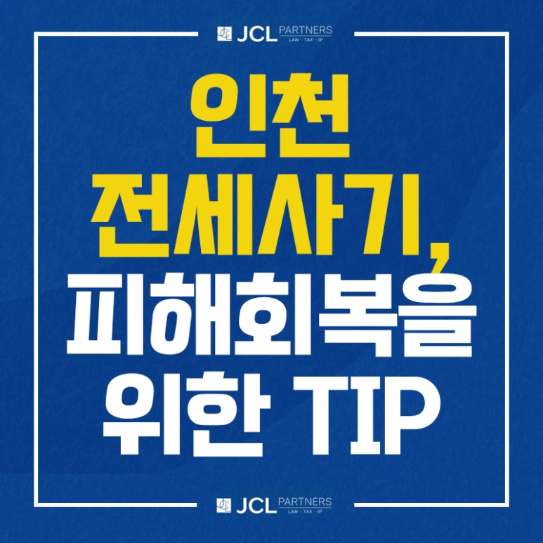 %EC%9D%B8%EC%B2%9C%EC%A0%84%EC%84%B8%EC%82%AC%EA%B8%B0%ED%94%BC%ED%95%B4%ED%9A%8C%EB%B3%B5%EC%9D%84%EC%9C%84%ED%95%9C_%EB%B3%80%ED%98%B8%EC%82%AC%ED%8C%81.png?type=w773