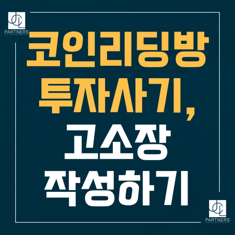 %EC%BD%94%EC%9D%B8%EB%A6%AC%EB%94%A9%EB%B0%A9%ED%88%AC%EC%9E%90%EC%82%AC%EA%B8%B0_%EA%B3%A0%EC%86%8C%EC%9E%A5_%EC%9E%91%EC%84%B1%ED%95%98%EA%B8%B0.png?type=w773