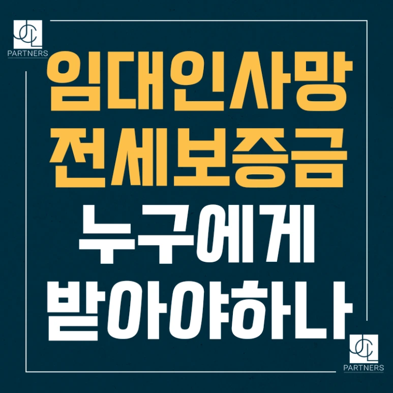 %EC%9E%84%EB%8C%80%EC%9D%B8%EC%82%AC%EB%A7%9D_%EC%A0%84%EC%84%B8%EB%B3%B4%EC%A6%9D%EA%B8%88_%EB%88%84%EA%B5%AC%EC%97%90%EA%B2%8C_%EB%B0%9B%EC%95%84%EC%95%BC%ED%95%98%EB%82%98.png?type=w773