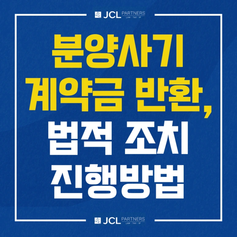 %EB%B6%84%EC%96%91%EC%82%AC%EA%B8%B0%EA%B3%84%EC%95%BD%EA%B8%88%EB%B0%98%ED%99%98_%EB%B2%95%EC%A0%81%EC%A1%B0%EC%B9%98_%EC%A7%84%ED%96%89%EB%B0%A9%EB%B2%95.png?type=w773