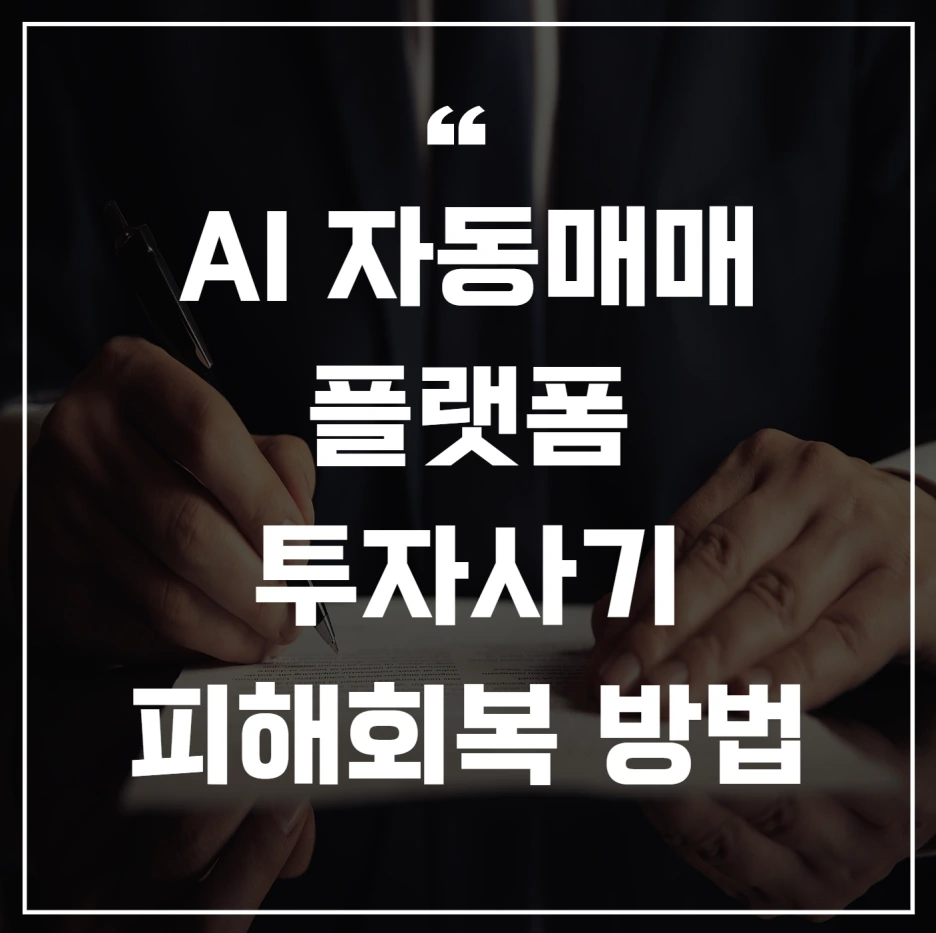 AI 자동매매 플랫폼 투자사기 피해회복을 위한 법적조치