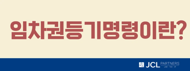 %EC%9E%84%EC%B0%A8%EA%B6%8C%EB%93%B1%EA%B8%B0%EB%AA%85%EB%A0%B9%EC%9D%B4%EB%9E%80.png?type=w773