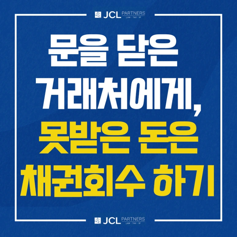 %EB%AC%B8%EC%9D%84%EB%8B%AB%EC%9D%80_%EA%B1%B0%EB%9E%98%EC%B2%B4%EC%97%90%EA%B2%8C_%EB%AA%BB%EB%B0%9B%EC%9D%80_%EB%8F%88%EC%9D%80_%EC%B1%84%EA%B6%8C%ED%9A%8C%EC%88%98%EB%A1%9C.png?type=w773