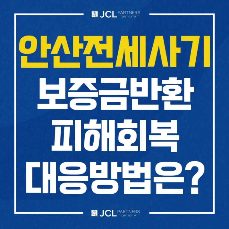 %EC%95%88%EC%82%B0%EC%A0%84%EC%84%B8%EC%82%AC%EA%B8%B0_%EB%B3%B4%EC%A6%9D%EA%B8%88%EB%B0%98%ED%99%98_%ED%94%BC%ED%95%B4%ED%9A%8C%EB%B3%B5_%EB%8C%80%EC%9D%91%EB%B0%A9%EB%B2%95.png?type=w773