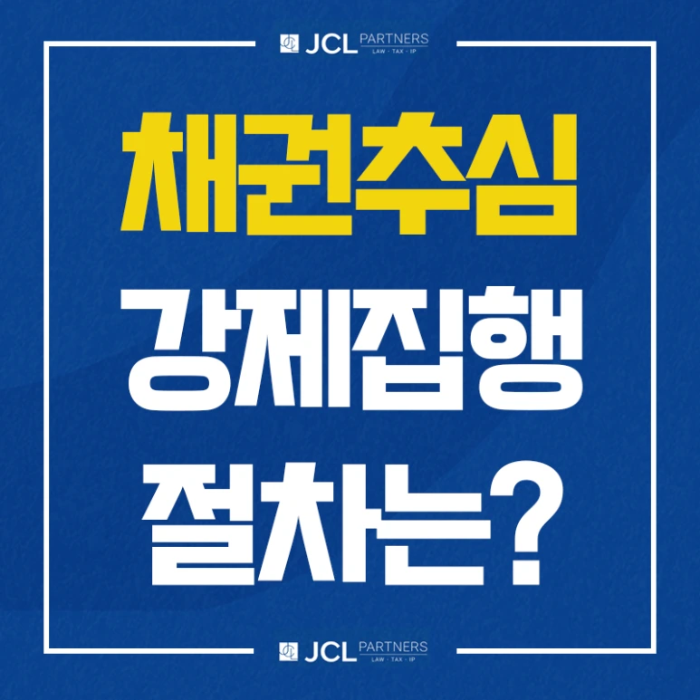 %EC%B1%84%EA%B6%8C%EC%B6%94%EC%8B%AC%EA%B0%95%EC%A0%9C%EC%A7%91%ED%96%89.png?type=w773