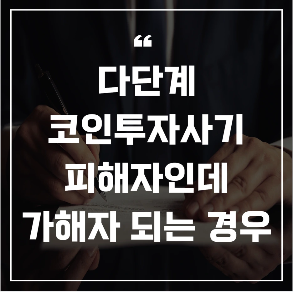 다단계 코인투자사기, 피해자가 사기꾼 공범되는 경우