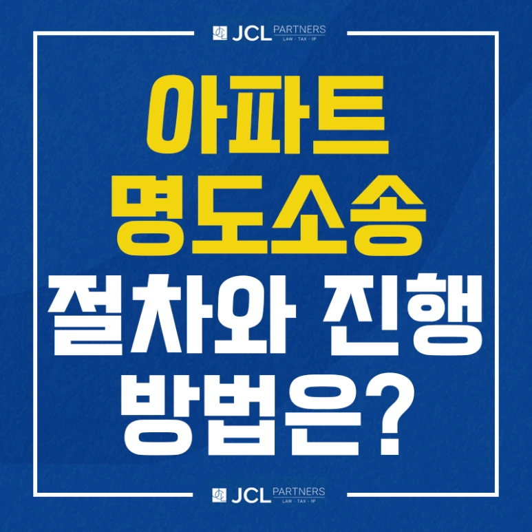 %EC%95%84%ED%8C%8C%ED%8A%B8_%EB%AA%85%EB%8F%84%EC%86%8C%EC%86%A1_%EC%A0%88%EC%B0%A8%EC%99%80_%EC%A7%84%ED%96%89%EB%B0%A9%EB%B2%95%EC%9D%80.png?type=w773