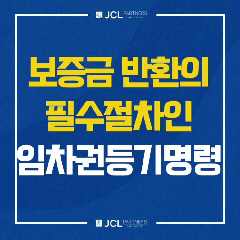 %EB%B3%B4%EC%A6%9D%EA%B8%88%EB%B0%98%ED%99%98%EC%9E%84%EC%B0%A8%EA%B6%8C%EB%93%B1%EA%B8%B0%EB%AA%85%EB%A0%B9.png?type=w773